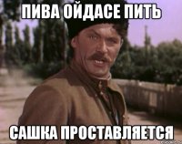 пива ойдасе пить Сашка проставляется