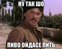 ну так шо пиво ойдасе пить