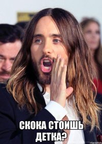 Скока стоишь детка?