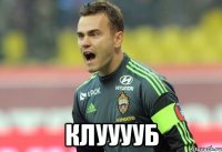  клууууб