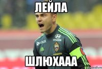 ЛЕЙЛА ШЛЮХААА