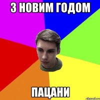 з новим годом пацани