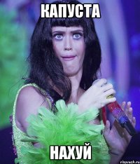 Капуста нахуй