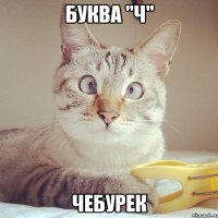 БУКВА "Ч" ЧЕБУРЕК