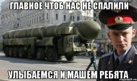 главное чтоб нас не спалили улыбаемся и машем ребята