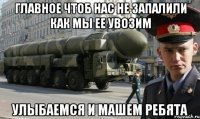 главное чтоб нас не запалили как мы ее увозим улыбаемся и машем ребята