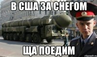 В США за снегом Ща поедим