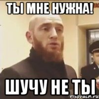 Ты мне нужна! Шучу не ты
