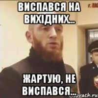 Виспався на вихідних... Жартую, не виспався...
