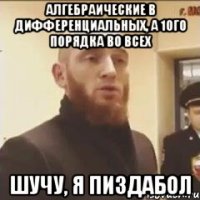алгебраические в дифференциальных, а 1ого порядка во всех шучу, я пиздабол