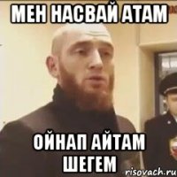 мен насвай атам ойнап айтам шегем