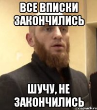 все вписки закончились шучу, не закончились