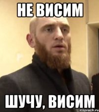 не висим шучу, висим