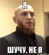 я шучу, не я