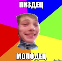 пиздец молодец