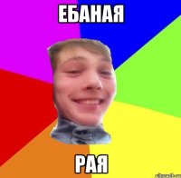ебаная рая