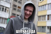  Шутка года