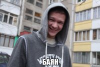  Баян