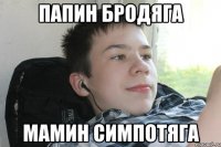 папин бродяга мамин симпотяга