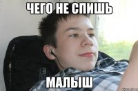 чего не спишь малыш
