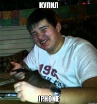 Купил iPhone