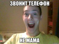 Звонит телефон Не мама