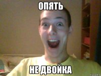 Опять Не двойка