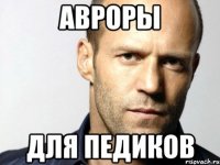 авроры для педиков