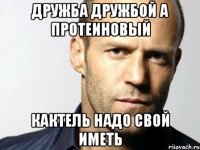 дружба дружбой а протеиновый кактель надо свой иметь