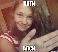 пати апси