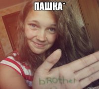 Пашка* 