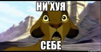 ни хуя себе