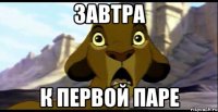 завтра к первой паре