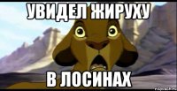 увидел жируху в лосинах
