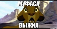 муфаса выжил