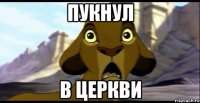 пукнул в церкви