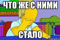 ЧТО ЖЕ С НИМИ СТАЛО