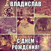 Владислав С днем рождения!