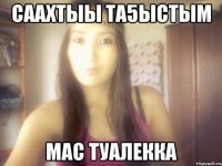 саахтыы та5ыстым мас туалекка