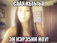 саах кыыьа эн кэрэ5ин йоу!