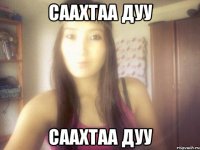саахтаа дуу саахтаа дуу