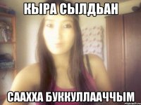 кыра сылдьан саахха буккуллааччым