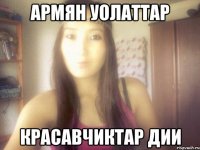 армян уолаттар красавчиктар дии