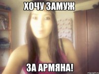 хочу замуж за армяна!