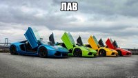 ЛАВ 