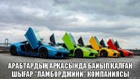  Арабтардың арқасында байып қалған шығар "Ламборджини" компаниясы