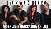 Ставь лайк если Любишь и обожаешь skillet