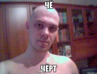 чё чёрт