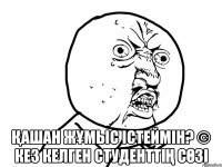  Қашан жұмыс істеймін? © кез келген студенттің сөзі