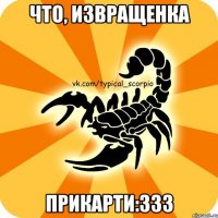 Что, извращенка Прикарти:333